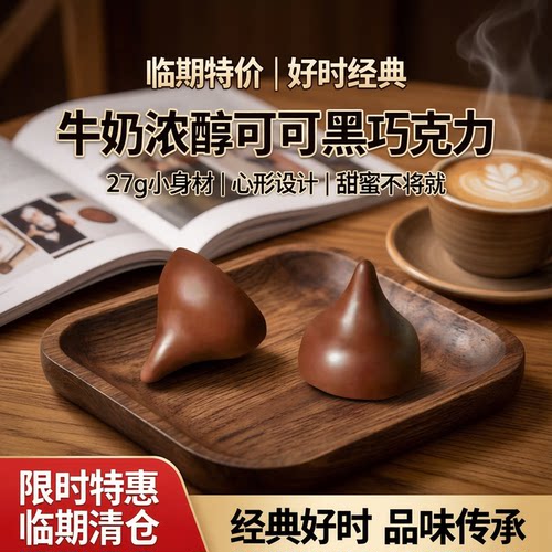 临期特价好时牛奶黑巧27g心形