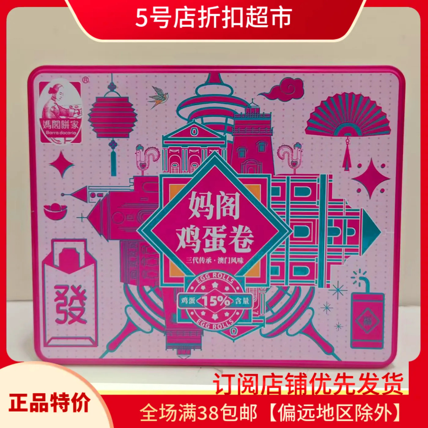 临期特价 妈阁饼家鸡蛋卷380g传统糕点礼盒澳门风味手工蛋卷小吃