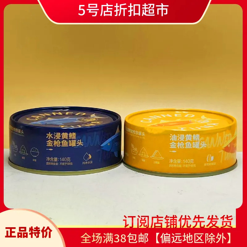 临期特价 深海油浸/水浸黄鳍金枪鱼罐头海鲜鱼肉罐头健身代餐方便