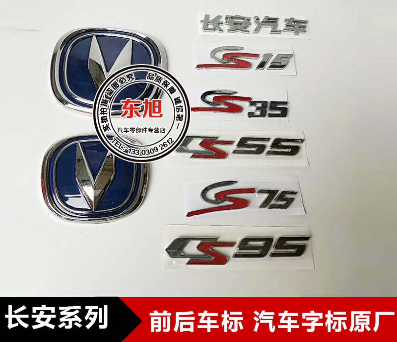 适配长安汽车逸动致尚CS35/15CS75悦翔V3/V5/V7/CX20后字标牌车标 汽车用品/电子/清洗/改装 汽车车标 原图主图