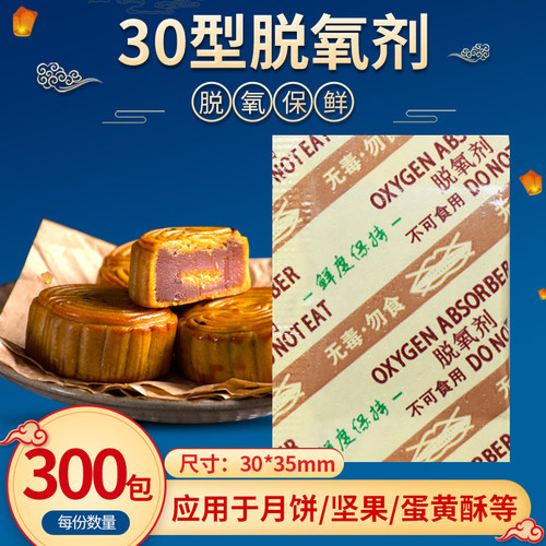 30型-200型食品月饼脱氧剂