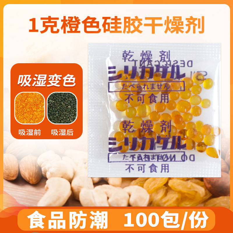 小包食品用坚果花茶变色硅胶