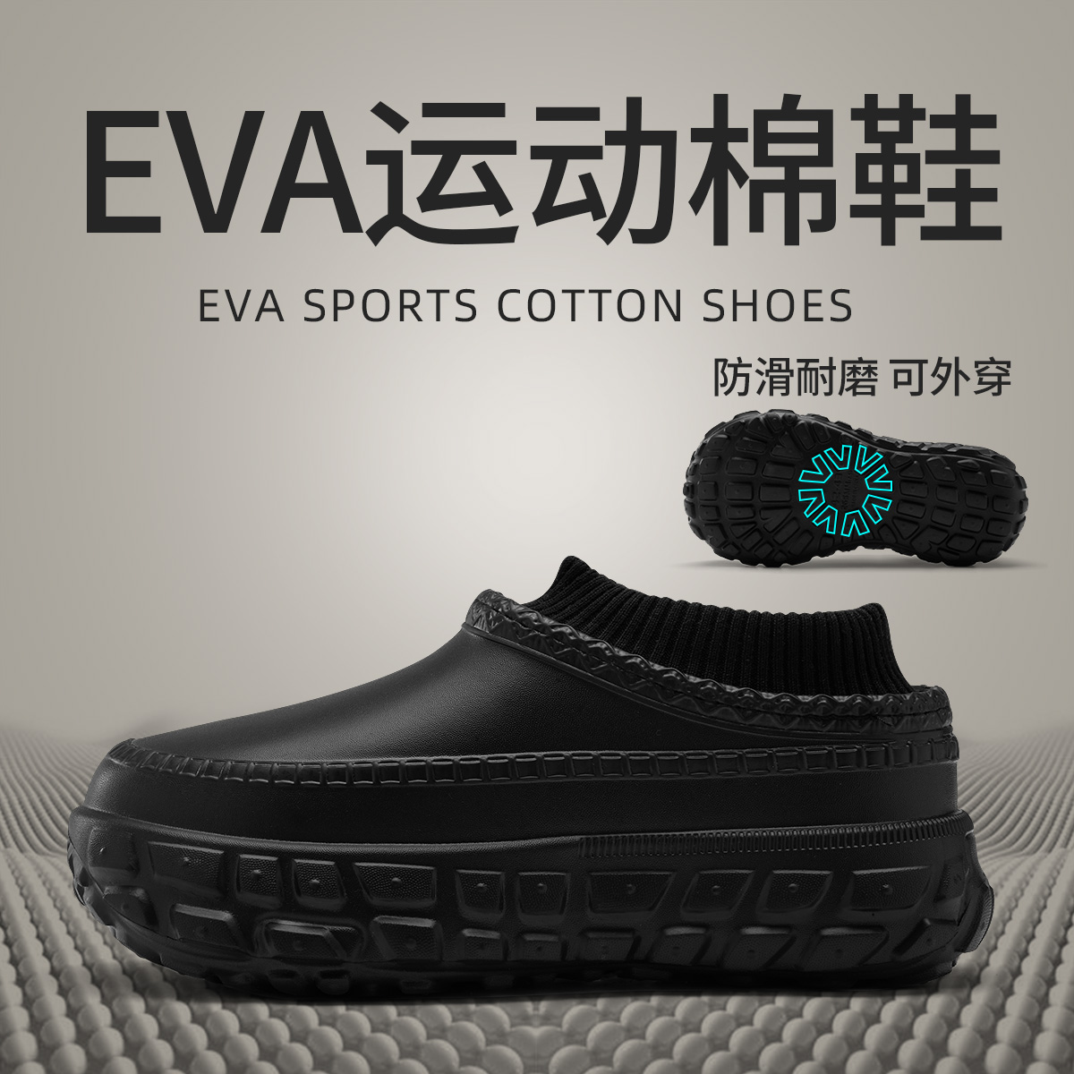 EVA防水棉拖鞋男士2025新款秋冬