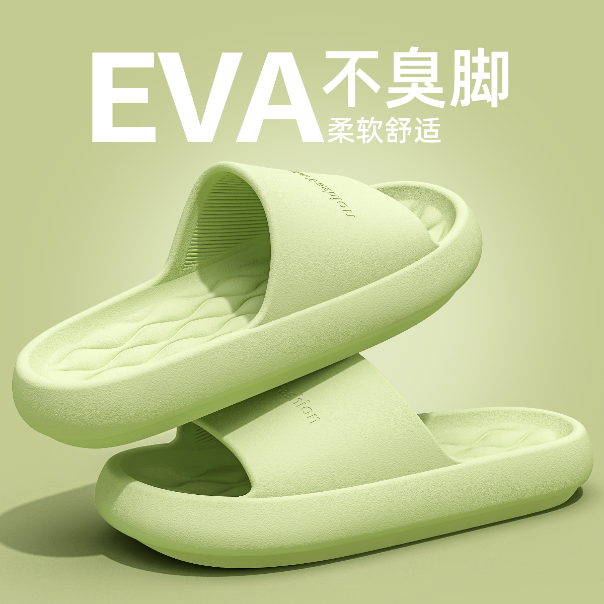 eva拖鞋女家用舒适软底防滑防臭