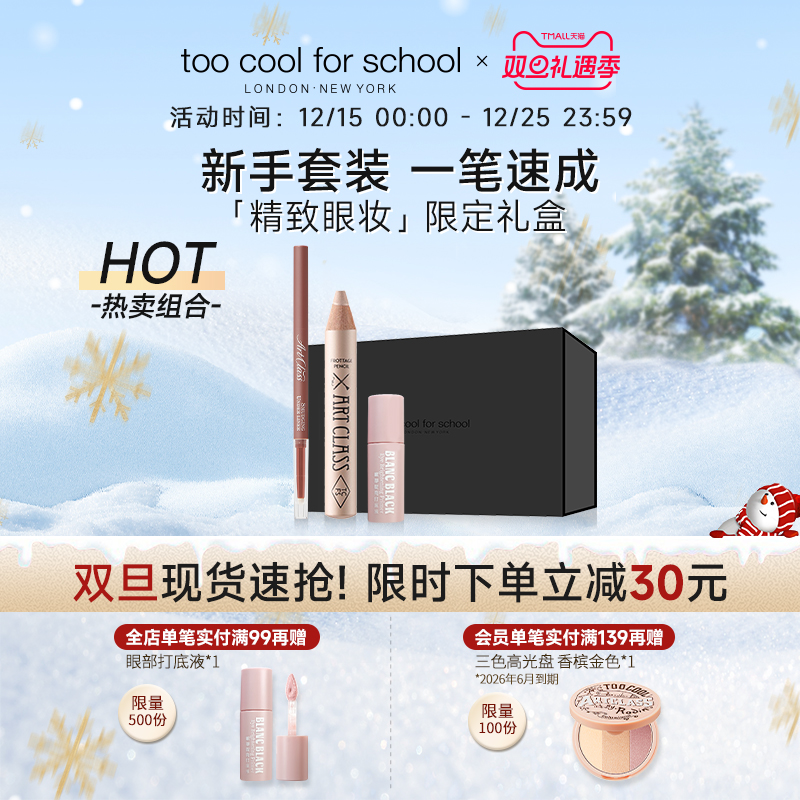 【限定礼盒】toocoolforschool涂酷多功能卧蚕笔下至笔下眼线胶笔
