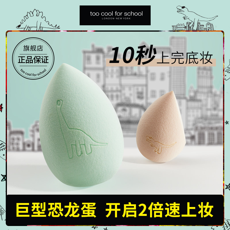 too cool for school不吃粉干湿两用超软粉扑恐龙美妆蛋