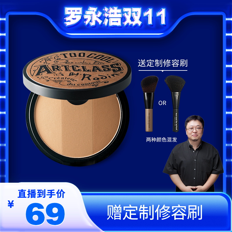 【罗永浩双11直播】 toocoolforschool修容粉饼一体盘
