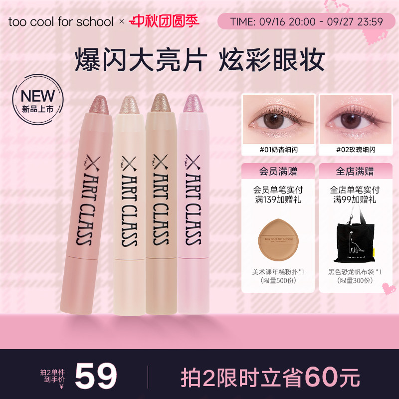 toocoolforschool涂酷爆闪眼影笔