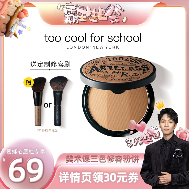 【霸王生日会】toocoolforschool三色立体修容盘高光眼影一体盘