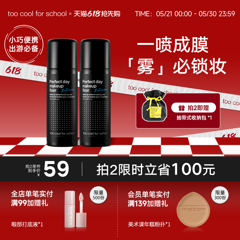 too cool for school涂酷定妆喷雾持久控油补水保湿便携油皮干皮2