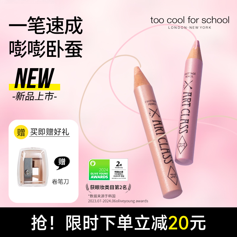 tcfs美术课卧蚕笔眼影提亮二合一