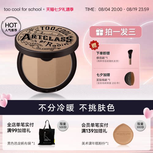 toocoolforschool涂酷三色修容盘