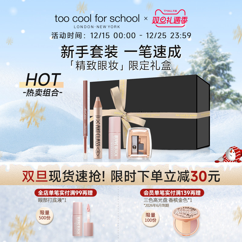 【限定礼盒】toocoolforschool涂酷多功能卧蚕笔下至笔下眼线胶笔