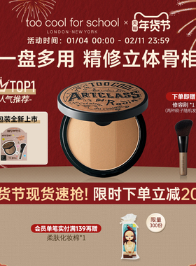 too cool for school美术课三色立体修容粉饼阴影鼻影侧影