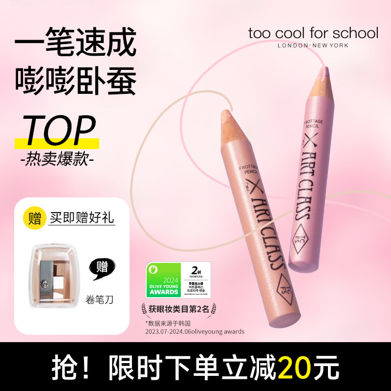 tcfs美术课卧蚕笔眼影提亮二合一