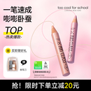 toocoolforschool涂酷卧蚕笔多功能二合一 明星化妆师杨单推荐
