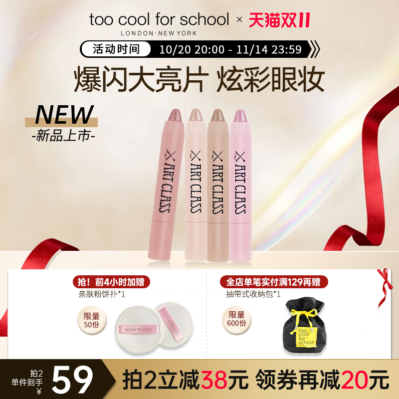 【新品上市】too cool for school爆闪眼影笔提亮高光眼睑