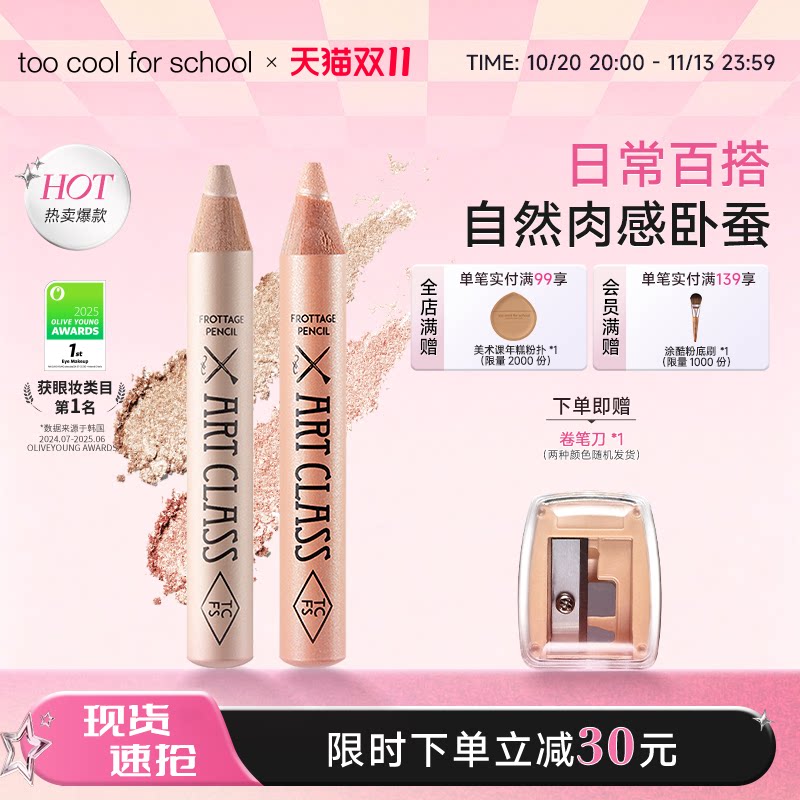 toocoolforschool涂酷多功能卧蚕笔眼影棒提亮二合一1