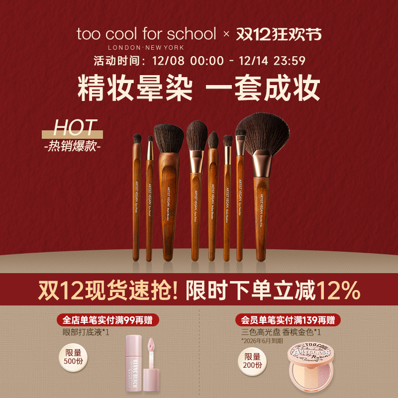 涂酷艺术家纯素刷子套组