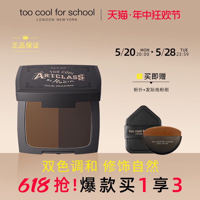 toocoolforschool发际线粉额头阴影粉自然补填充粉发缝遮盖粉正品 彩妆/香水/美妆工具 阴影 原图主图