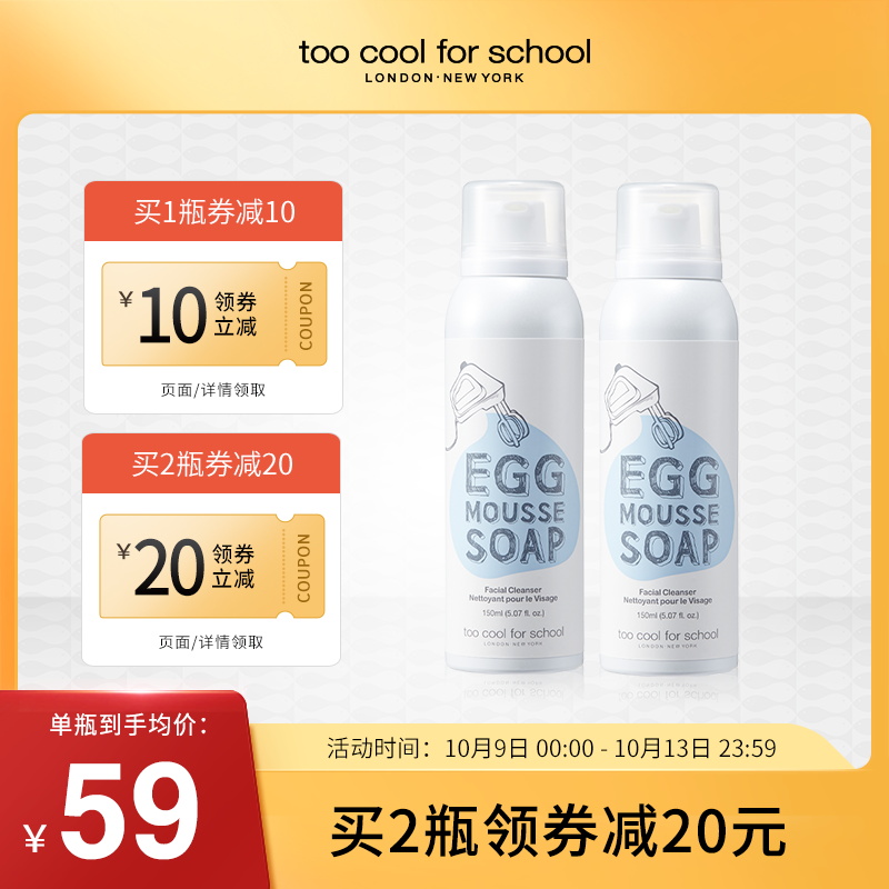toocoolforschool洁面慕斯洗面奶洁面氨基酸女男鸡蛋补水韩国进口