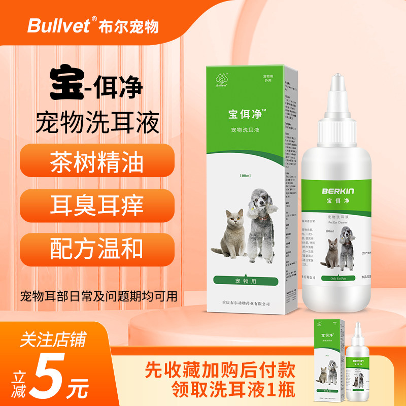 布尔宝佴净宠物洗耳液猫咪狗狗耳朵清洁除螨抑菌除异味滴耳液套餐