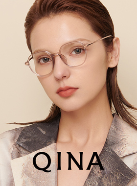 QINA亓那素颜眼镜女可配防蓝光防辐射近视眼镜男QJ5097