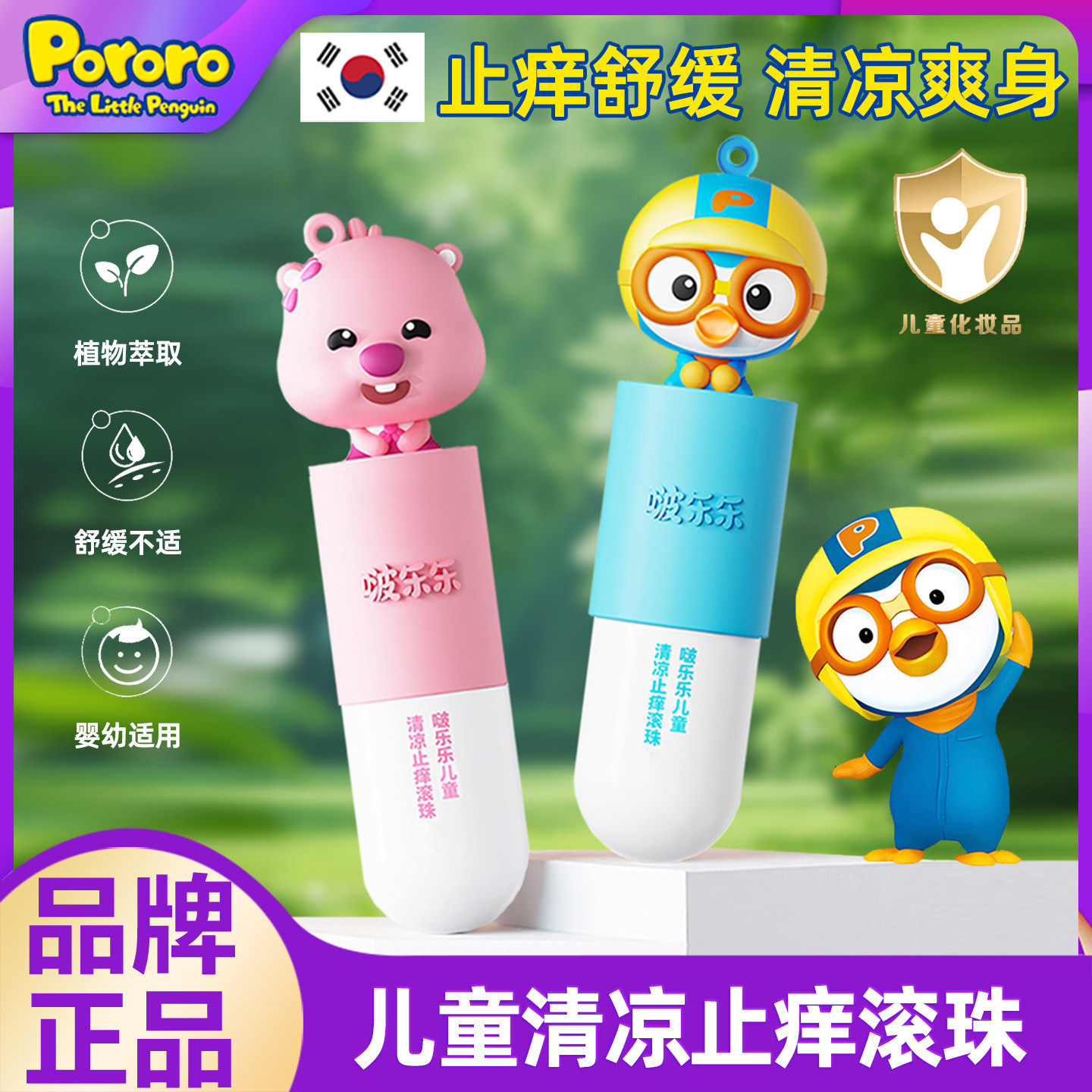 韩国啵乐乐儿童清凉止痒滚珠蚊虫叮咬舒缓膏宝露露驱蚊液防蚊喷雾