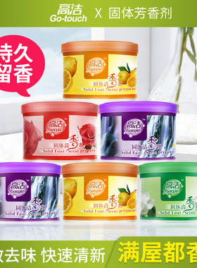 高洁固体空气清新剂持久留香家用室内卫生间香薰厕所香味除臭神器