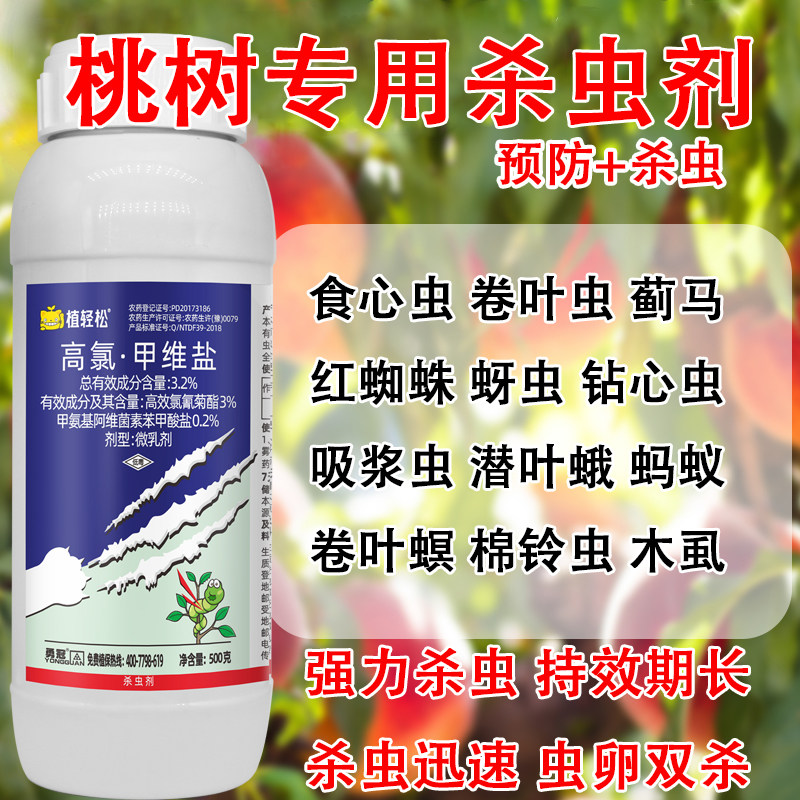 桃树杀虫剂李子树高效钻心虫食心虫果树专用 农药大全 高氯甲维盐