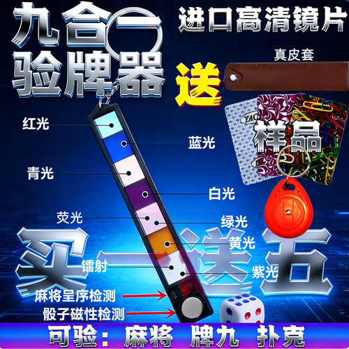 新款十色检测镜片多功能验牌神器