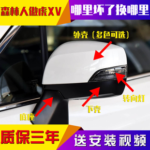 森林人后视镜斯巴鲁XV倒车镜外壳傲虎反光镜力狮转向灯罩镜片总成