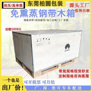 深圳东莞*钢边木箱出口免熏蒸免检胶合板方便拆卸坚固耐用美观