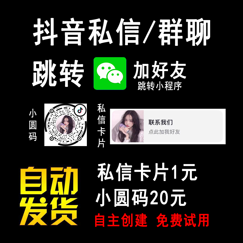 快手抖音私信卡片跳转微信名片QQ链接一键跳转小程序小圆码直播