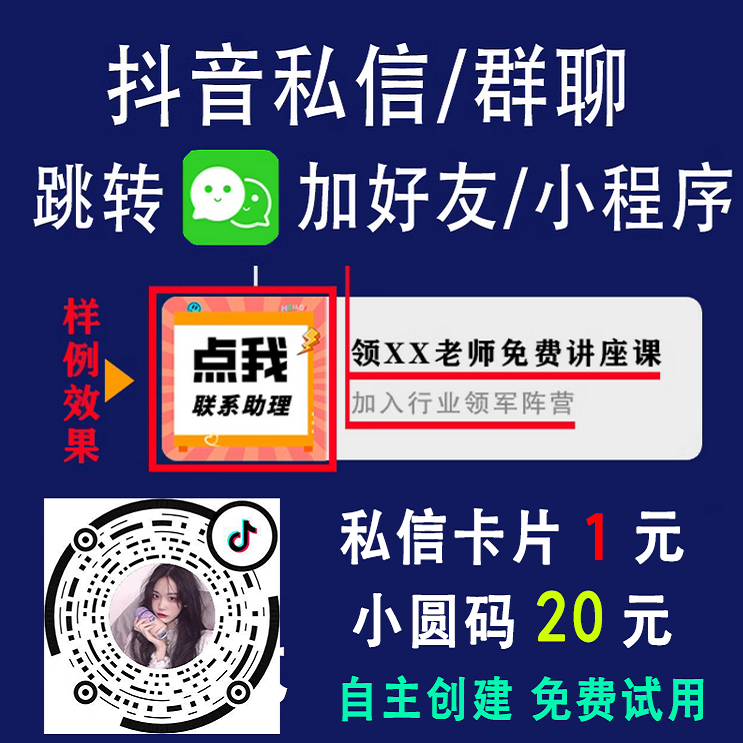 快手抖音私信卡片跳转微信名片QQ链接一键跳转小程序小圆码直播