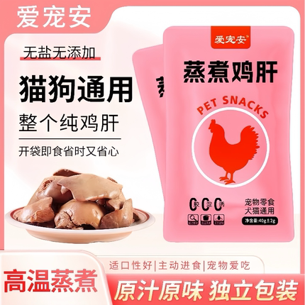 爱宠安蒸煮鸡肝猫狗通用零食无盐无添加整个纯鸡肝40g独立装