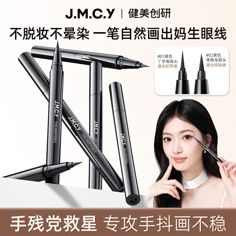 健美创研眼线笔女速干防水持久不易晕染顺滑平价眼线液笔厂家