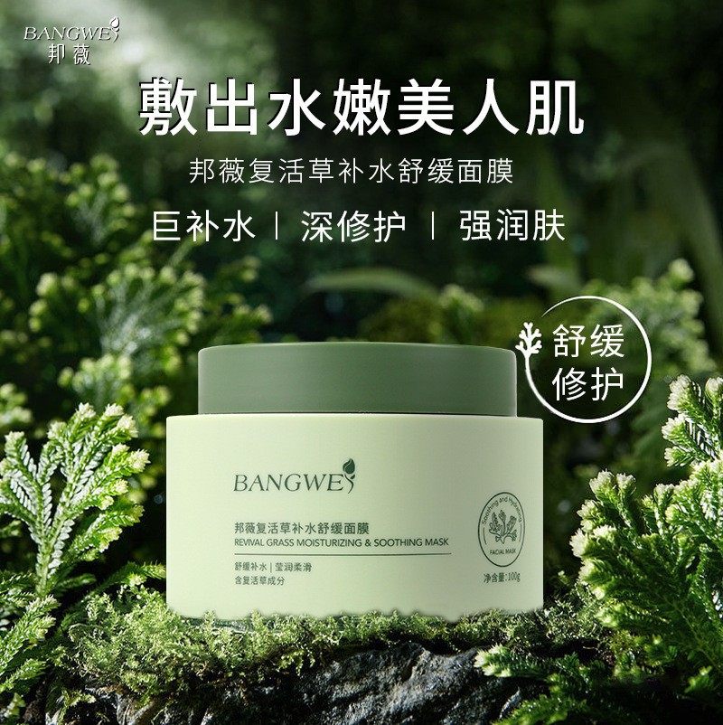 邦薇复活草舒缓补水面膜 补水保湿舒缓免洗涂抹式面膜,美容护肤/美体/精油,涂抹面膜,淘宝优惠券,粉丝福利购,淘宝优惠卷