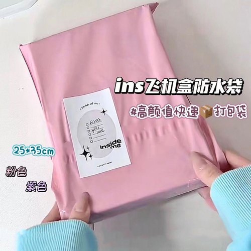 高颜值出卡打包材料快递防水袋出卡飞机盒包装袋子发货粉色快递袋