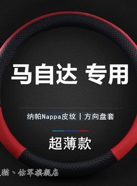适用马自达3昂克赛拉方向盘套cx5睿翼cx4阿特兹cx30cx50马6车把套