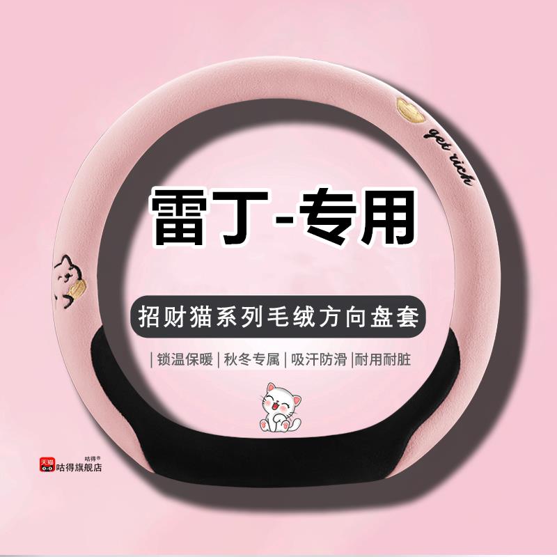 雷丁芒果D50D70D30D80S50 COCO电动汽车方向盘套冬季卡通毛绒把套