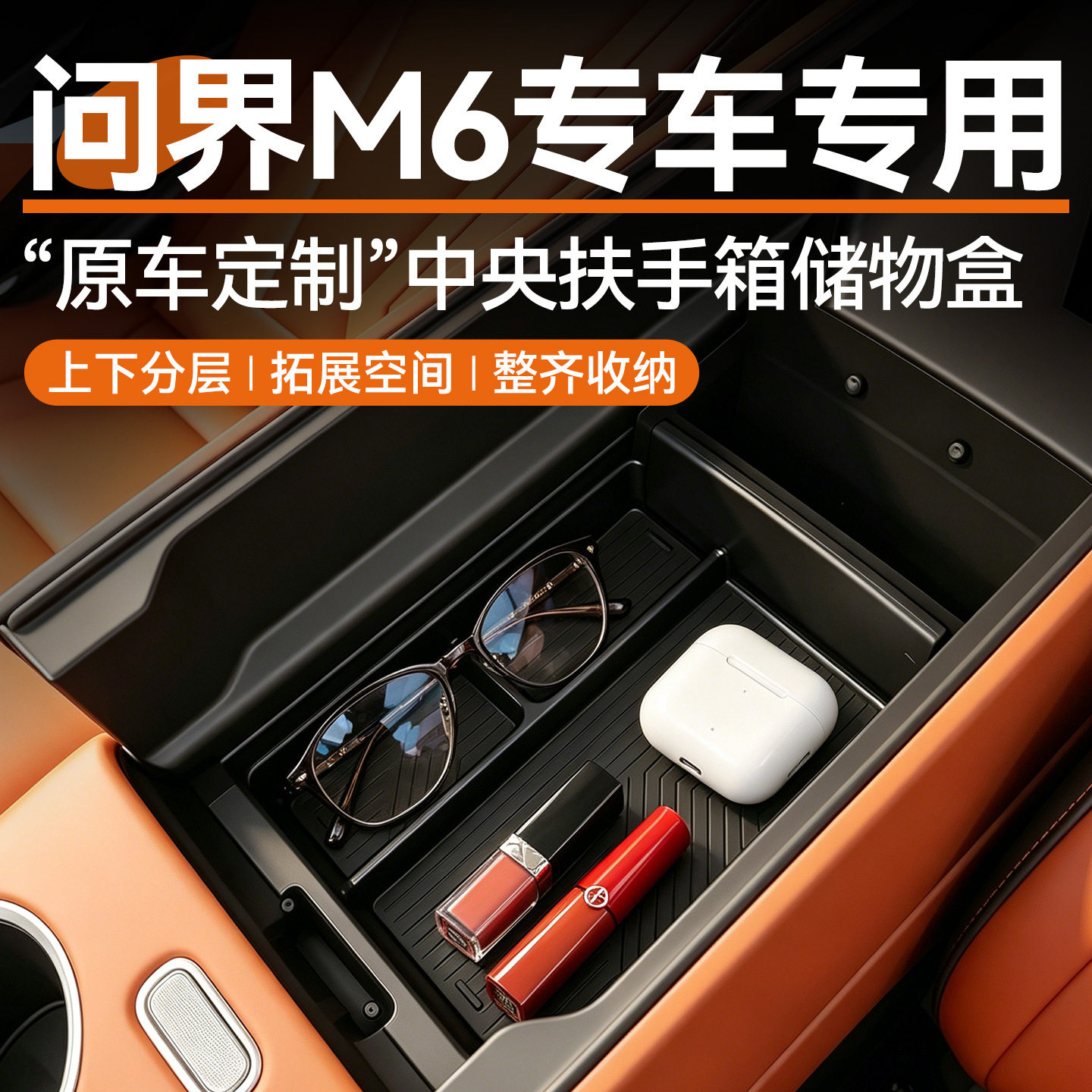 适用于新款AITO问界M6中控扶手箱储物盒汽车用品内饰改装专用配件图片