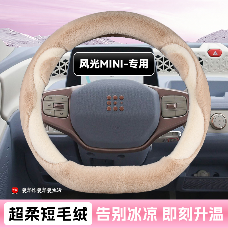 适用风光mini方向盘套女士东风风光miniev电动车可爱毛绒冬季把套