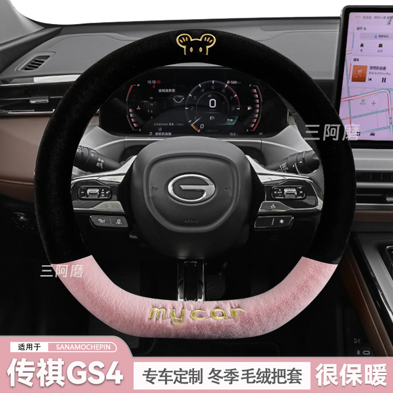 2024款传祺GS4方向盘套冬季短毛绒保暖max旗舰版汽车把套可爱冬天