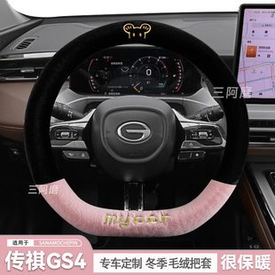 2024款传祺GS4方向盘套冬季短毛绒保暖max旗舰版汽车把套可爱冬天