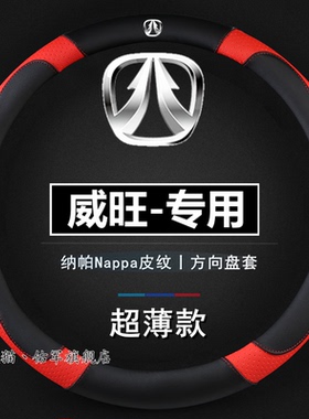 北汽威旺方向盘套S50/M50F/M60/205/306/307/M20/M30防滑专用把套