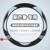 适用斯巴鲁森林人方向盘套专用力狮老傲虎翼豹XV BRZ皮革汽车把套