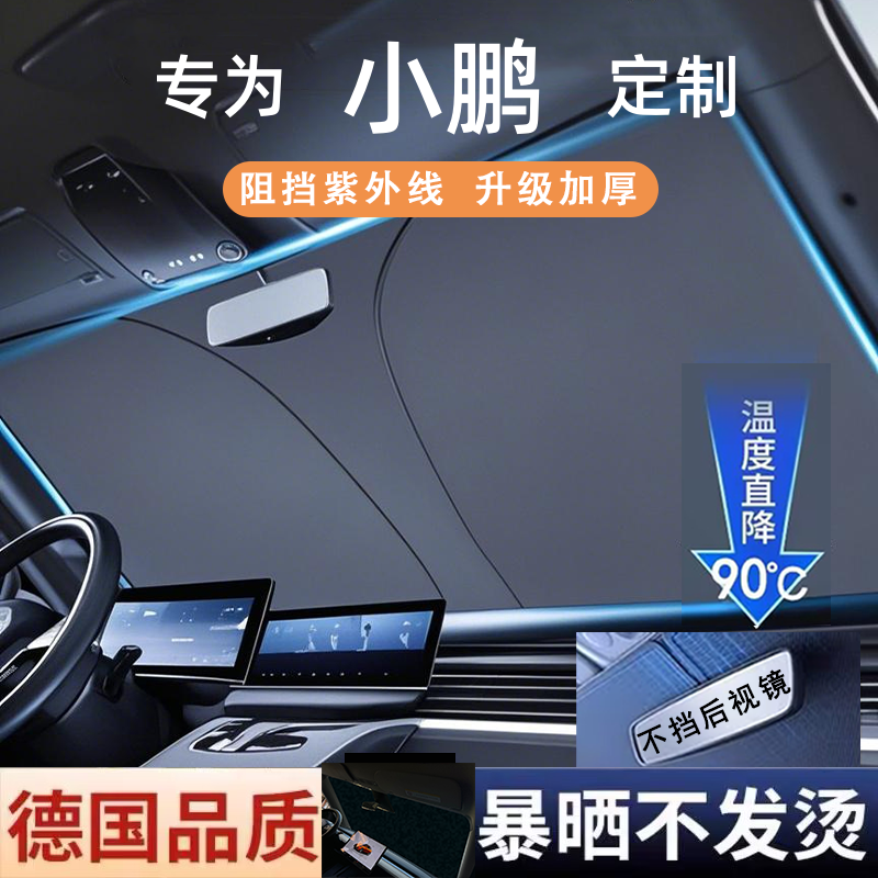 小鹏MONA M03/X9/G6/P7+/G9/P5/G3/G7汽车遮阳帘前挡防晒隔热伞板