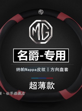 适用名爵方向盘套MG6/MG领航HS名爵5锐腾ZS锐行3SW车把套内饰用品