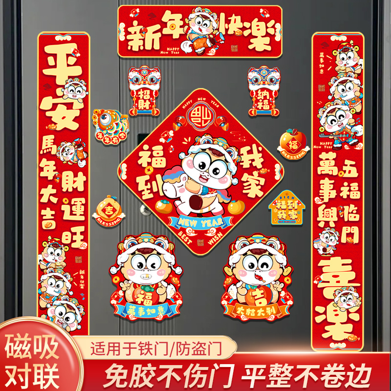 2026马年春节入户门磁吸对联新年装饰对联新春过年大门装扮福字贴